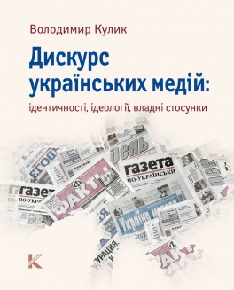 Володимир Кулик. Дискурс українських медій