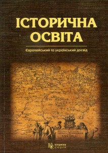 Історична освіта: європейський та український досвід