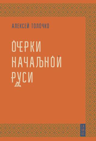 Алексей Толочко. Очерки Начальной Руси