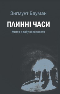 Зиґмунт Бауман. Плинні часи. Життя в добу непевности