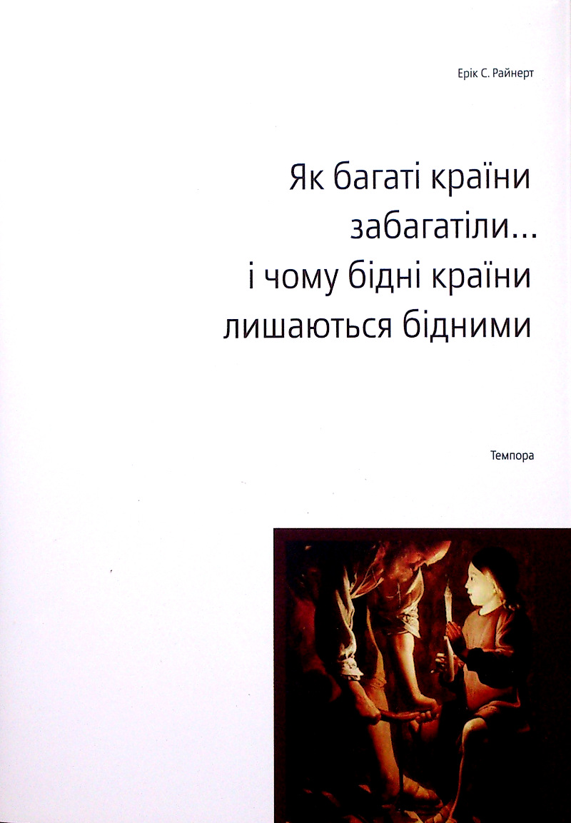 Ерік С. Райнерт. Як багаті країни забагатіли… і чому бідні залишаються бідними