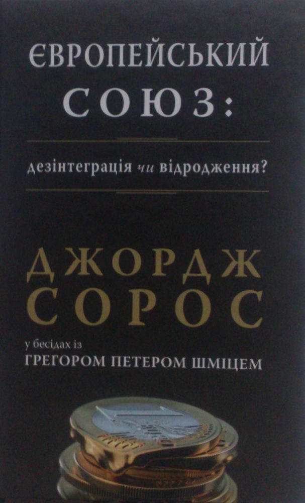 Джордж Сорос. Європейський Союз: Дезінтеграція чи відродження