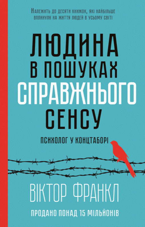 Віктор Франкл. Людина у пошуках справжнього сенсу