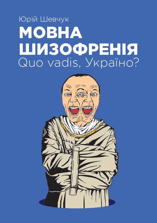 Юрій Шевчук. Мовна шизофренія