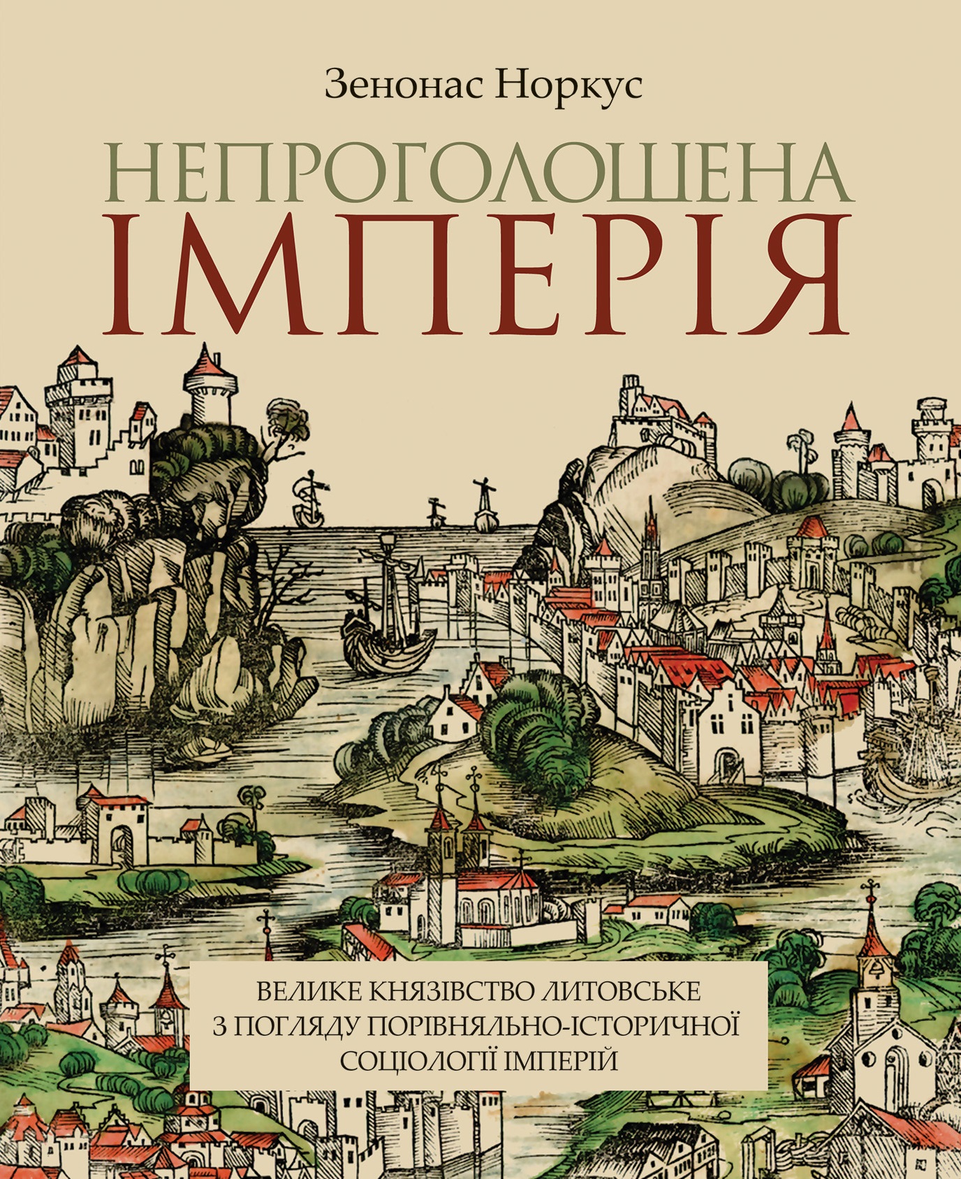 Зенонас Норкус. Непроголошена імперія. Велике князівство Литовське з погляду порівняльно-історичної соціології імперій