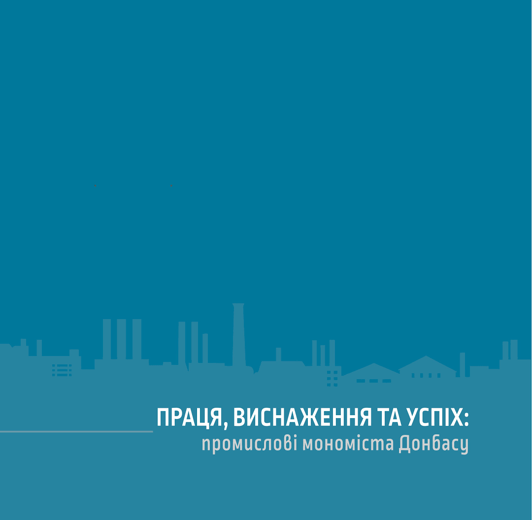 Праця, виснаження та успіх. Промислові мономіста Донбасу