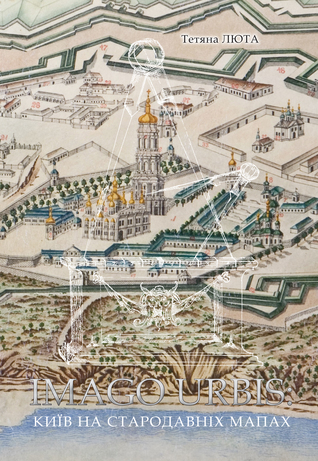 IMAGO URBIS Київ на стародавніх мапах