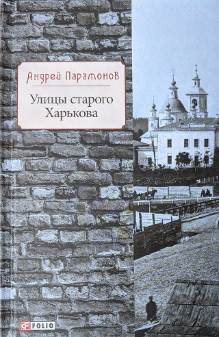 Андрей Парамонов. Улицы старого Харькова