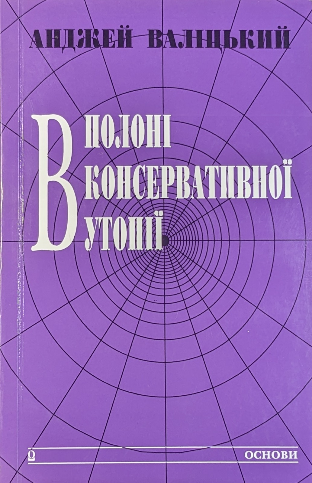 Анджей Валіцький. В полоні консервативної утопії